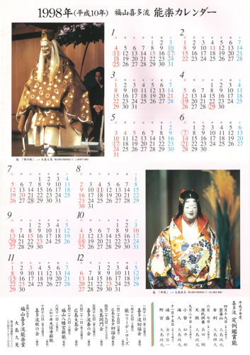 1998年大島能楽堂カレンダー