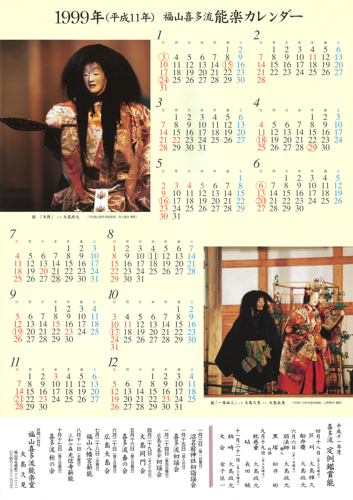 1999年大島能楽堂カレンダー