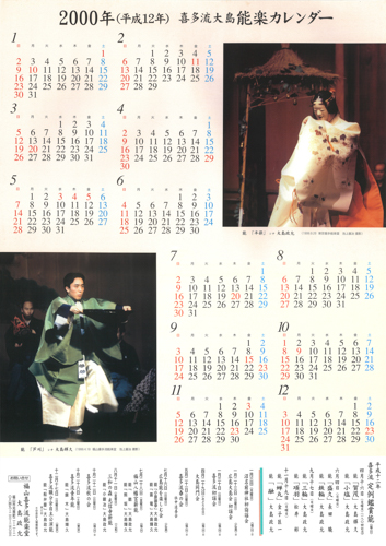 2000年大島能楽堂カレンダー