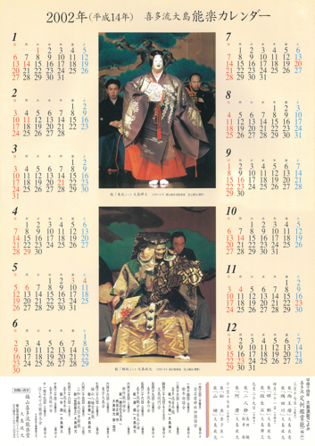 2002年大島能楽堂カレンダー