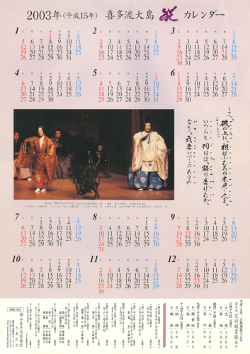 2003年大島能楽堂カレンダー