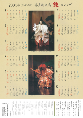 2004年大島能楽堂カレンダー