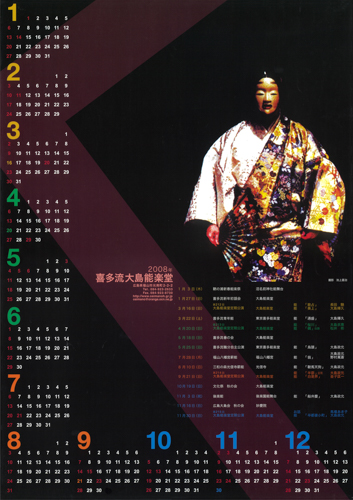 2008年大島能楽堂カレンダー