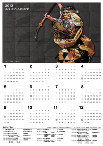2013年大島能楽堂カレンダー