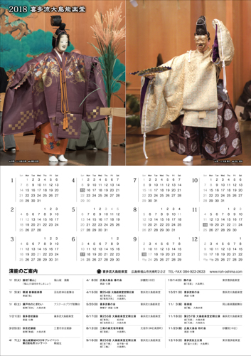2018年大島能楽堂カレンダー