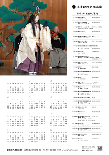 2022年大島能楽堂カレンダー