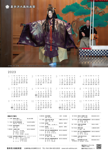 2023年大島能楽堂カレンダー