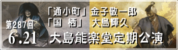 第287回大島能楽堂定期公演