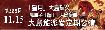 第289回大島能楽堂定期公演バナー
